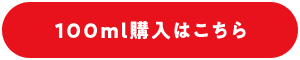 100ml購入はこちら