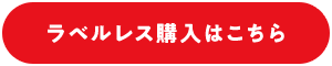 ラベルレス購入はこちら