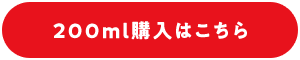 200ml購入はこちら