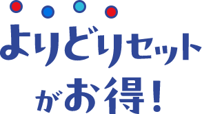 よりどりセットがお得！