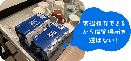 常温保存できるから保管場所を選ばない！