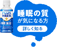 睡眠の質が気になる方 詳しく知る