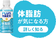 体脂肪が気になる方 詳しく知る