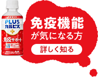 免疫機能が気になる方 詳しく知る