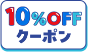 10%OFFクーポン