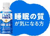 睡眠の質が気になる方