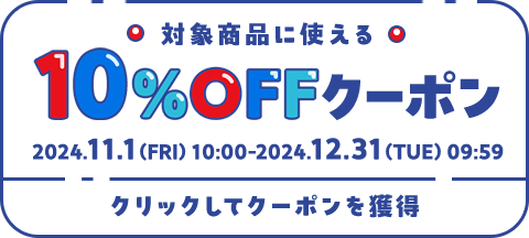 対象商品に使える10%OFFクーポン 2024.11.1（FRI）10:00-2024.12.31（TUE）09:59 クリックしてクーポンを獲得