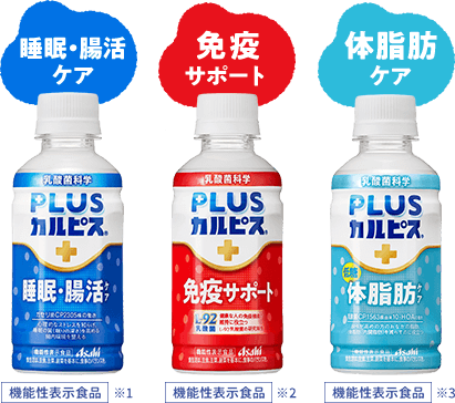 睡眠・腸活ケア 免疫サポート 体脂肪ケア 機能性表示食品 ※1 ※2 ※3