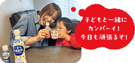  子どもと一緒にカンパーイ！今日も頑張るぞ！