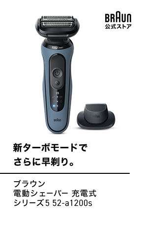 BRAUN ブラウン 電動シェーバー 充電式 シリーズ5 52-a1200s