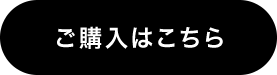 ご購入はこちら