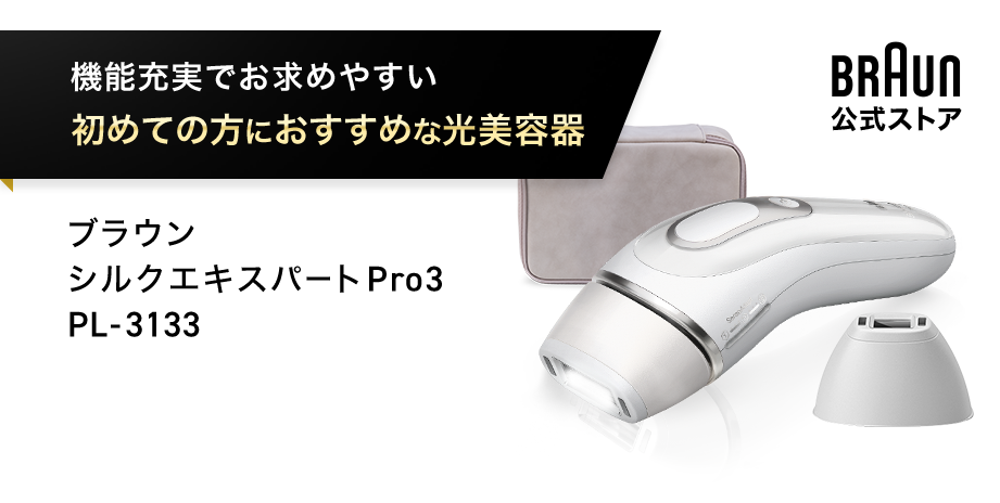 ブラウン シルクエキスパート Pro3 PL-3133