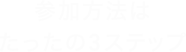 参加方法はたったの3ステップ