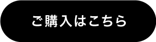 ご購入はこちら