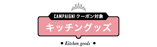 CAMPAIGN!クーポン対象 キッチングッズ Kitchen goods