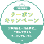 CAMPAIGN! クーポンキャンペーン 対象商品を一定金額以上ご購入で使えるクーポンプレゼント！