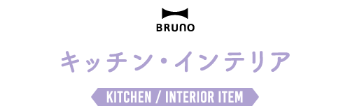 キッチン・インテリア KITCHEN / INTERIOR ITEM