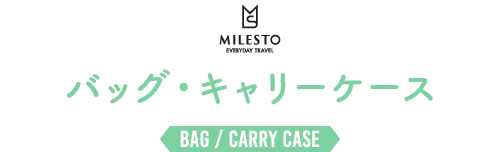 MILESTO バッグ・キャリーケース BAG / CARRY CASE