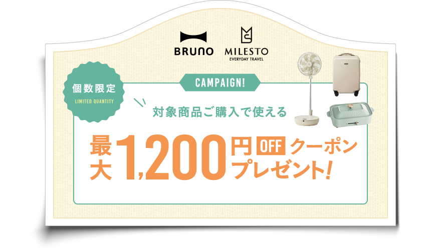 BRUNO MILESTO CAMPAIGN ! 個数限定 対象商品ご購入で使える最大1,200円OFF クーポンプレゼント!