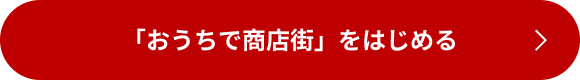 「おうちで商店街」をはじめる