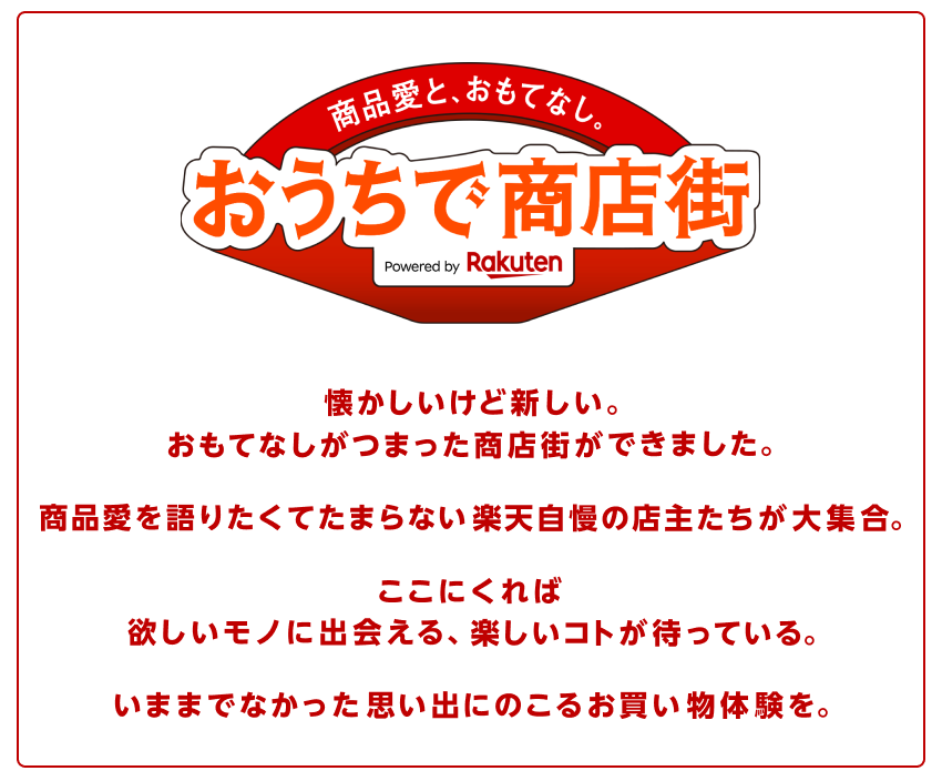 おうちで商店街とは