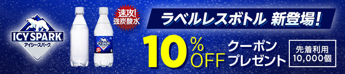 ICY SPARKシリーズが10%OFF！