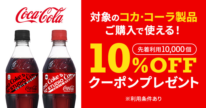 対象のコカ・コーラ製品ご購入で使える！10%OFF 先着利用10,000個クーポン 利用条件あり