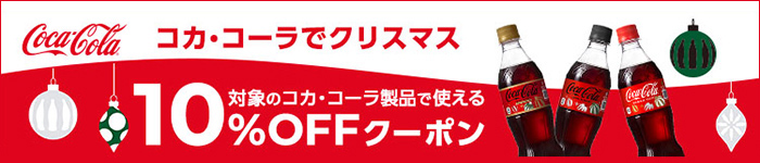 コカ・コーラでクリスマス 対象のコカ・コーラ製品で使える10%OFFクーポン