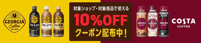 GEORGIA・COSTA 対象ショップ・対象商品で使える10%OFFクーポン配布