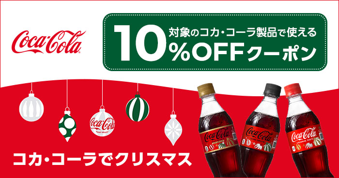 コカ・コーラでクリスマス 対象のコカ・コーラ製品で使える10%OFFクーポン