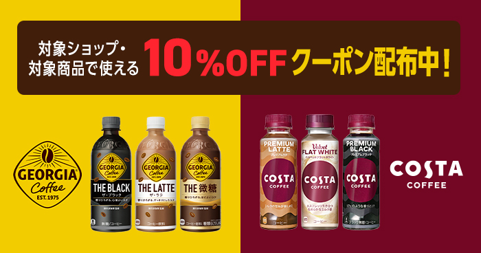 GEORGIA・COSTA 対象ショップ・対象商品で使える10%OFFクーポン配布