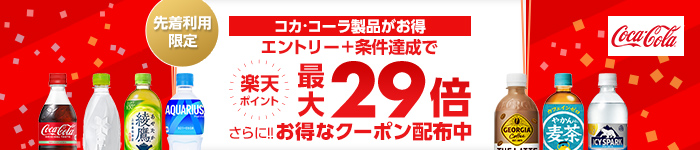 エントリー+条件達成で楽天ポイント最大29倍