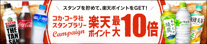 楽天市場 Coca Cola Gateway コカ コーラ製品のお得な情報紹介中