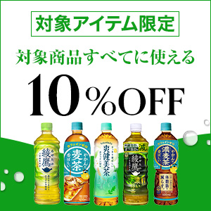 【10%OFFクーポン】対象の「綾鷹/やかんの麦茶/爽健美茶」製品に使えるクーポン