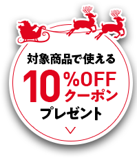 対象商品で使える10%OFFプレゼント