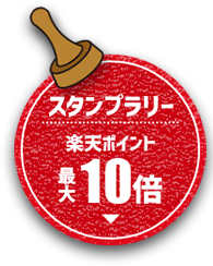 スタンプラリー 楽天ポイント最大10倍