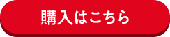 購入はこちら