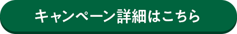 キャンペーン詳細はこちら