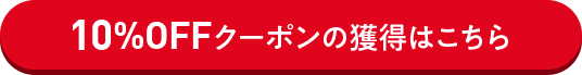 10%OFFクーポンの獲得はこちら