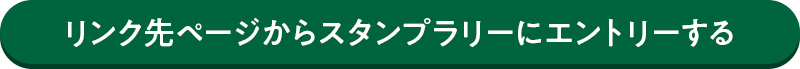 リンク先ページからスタンプラリーにエントリーする