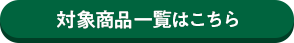 対象商品一覧はこちら