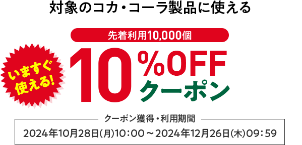 対象のコカ・コーラ製品に使える10%OFF　クーポン獲得・利用期間　2024年10月28日（月）10:00 ～ 2024年12月26日（木）09:59