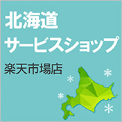 北海道サービスショップ楽天市場店