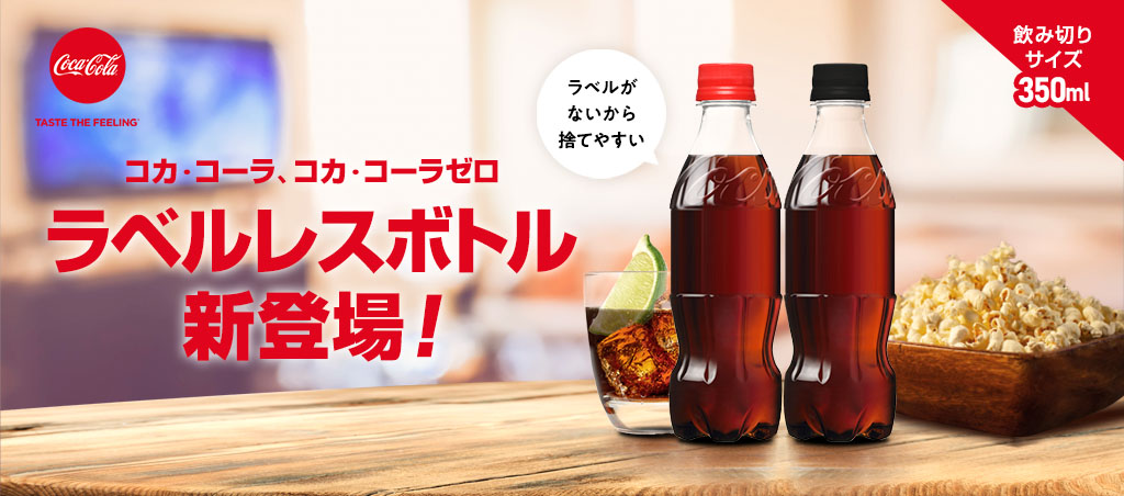 コカ・コーラ、コカ・コーラゼロ　ラベルレスボトル新登場！