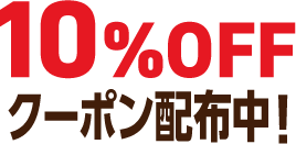 10%OFFクーポン配布中！