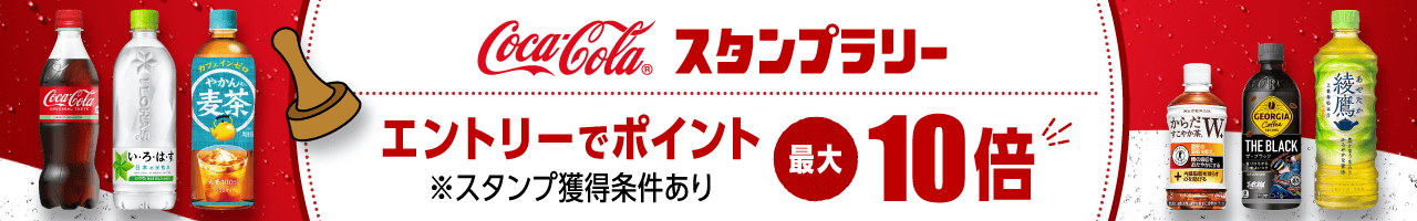 コカ・コーラ社スタンプラリーCampaign 楽天ポイント最大10倍