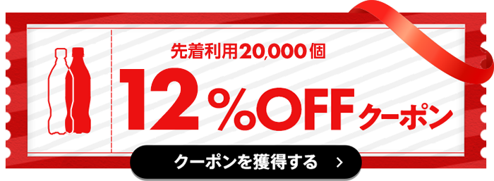 先着利用20,000個 12%OFFクーポン