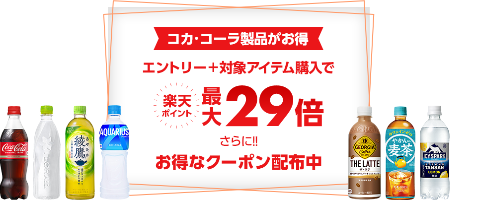 コカ・コーラ製品がお得 エントリー+対象アイテム購入で 楽天ポイント最大29倍 さらに！！お得なクーポン配布中