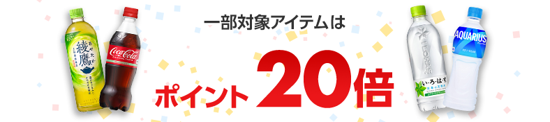 一部対象アイテムはポイント20倍