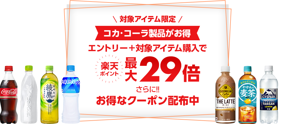 コカ・コーラ製品がお得 エントリー+対象アイテム購入で 楽天ポイント最大29倍 さらに！！お得なクーポン配布中